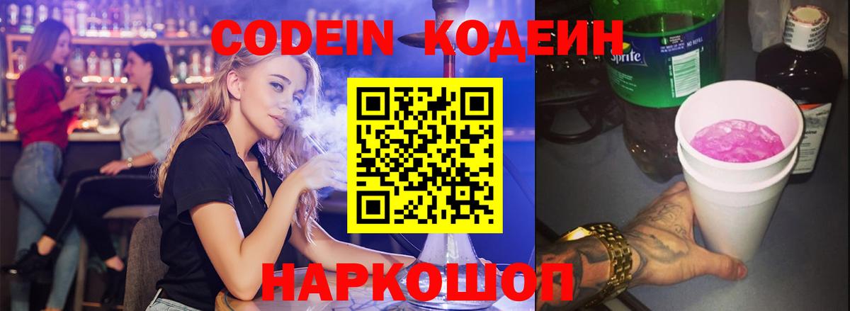 Codein напиток Lean (лин)  Вход с VPN  Хабаровск 